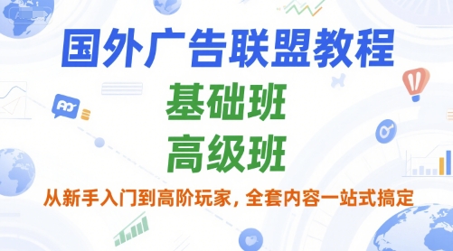 国外广告联盟教程，基础班和高级班，从新手入门到高阶玩家，全套内容一站式搞定 - 宏盛创业网-宏盛创业网