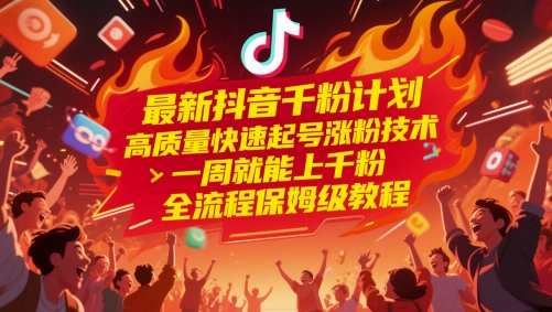 最新抖音千粉计划，高质量快速起号涨粉技术，一周就能上千粉，全流程保姆级教程 - 宏盛创业网-宏盛创业网