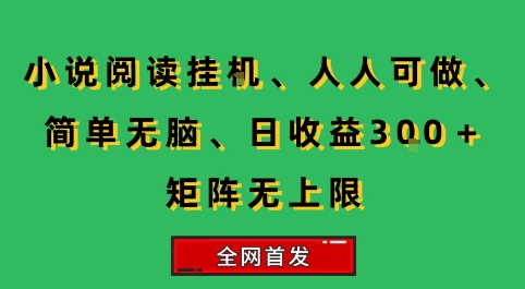 小说挂G阅读，人人可做，简单无脑，一天收益3张+矩阵无限上，全网首发【揭秘】 - 宏盛创业网-宏盛创业网