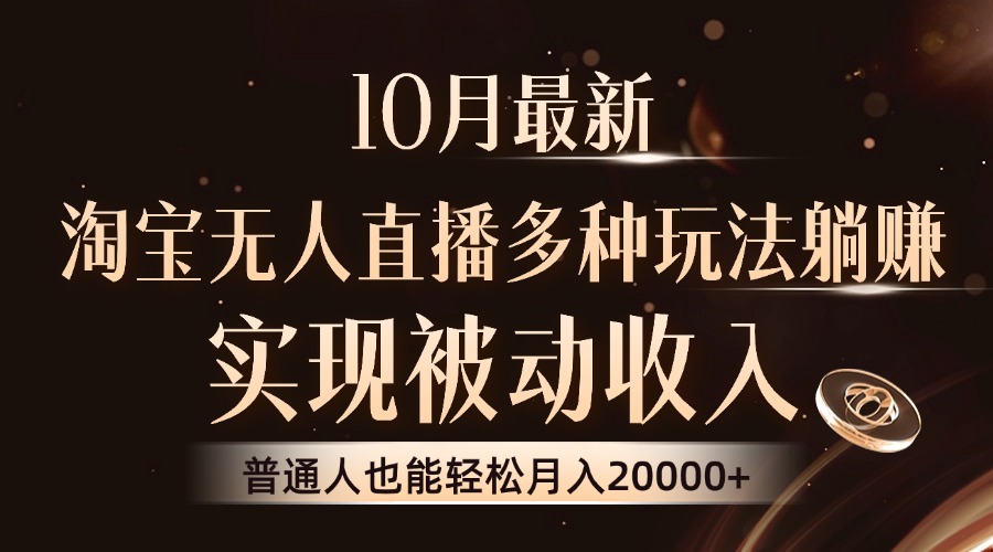10月最新，淘宝无人直播8.0玩法，实现被动收入，普通人也能轻松月入2W+ - 宏盛创业网-宏盛创业网