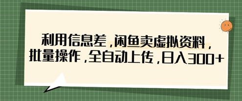 利用信息差，闲鱼卖虚拟资料，批量操作，全自动上传，日入3张 - 宏盛创业网-宏盛创业网