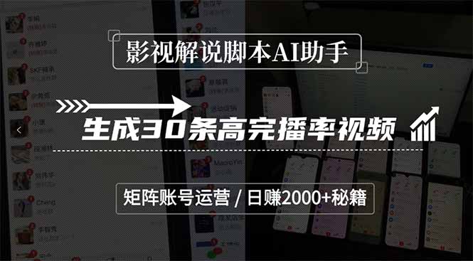 影视解说脚本AI助手，生成30条高完播率视频，矩阵账号运营，日赚2000+秘籍 - 宏盛创业网-宏盛创业网