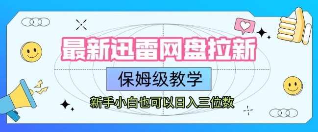 最新迅雷网盘拉新，保姆级教学，新手小白也可以日入三位数 - 宏盛创业网-宏盛创业网