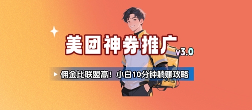 美团神券推广3.0：佣金比联盟高，小白每天10分钟躺挣攻略 - 宏盛创业网-宏盛创业网
