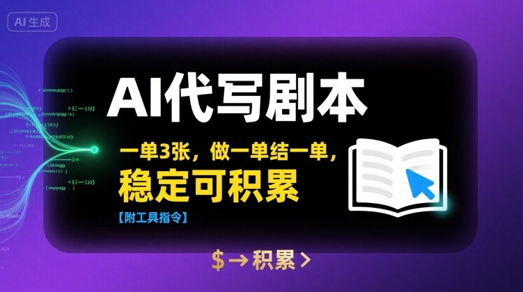 AI代写剧本，一单3张，做一单结一单，稳定可积累【附工具指令】 - 宏盛创业网-宏盛创业网