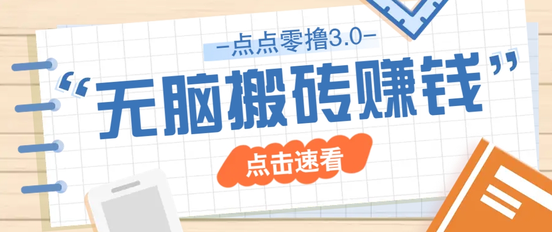 点点零撸3.0，零成本零门槛多种玩法，新手小白只需点点手机即可轻松日赚50+ - 宏盛创业网-宏盛创业网