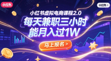 小红书虚拟电商课程2.0，每天兼职三小时，能月入过1W - 宏盛创业网-宏盛创业网