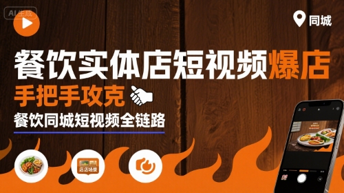 餐饮实体店短视频爆店，手把手攻克餐饮同城短视频全链路 - 宏盛创业网-宏盛创业网