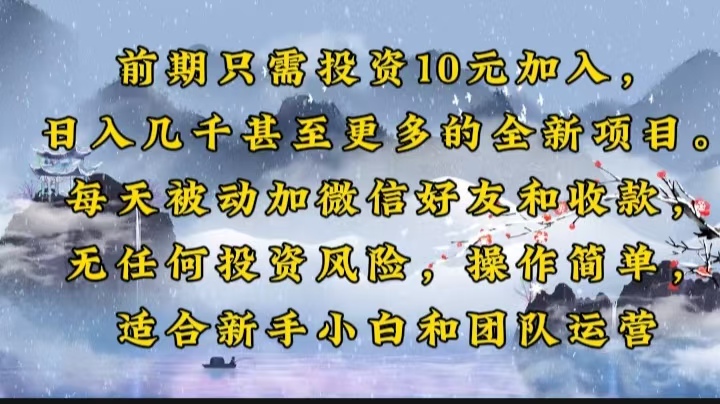 前期只需投资10元加入，日入几千甚至更多的全新项目。每天被动加微信好... - 宏盛创业网-宏盛创业网