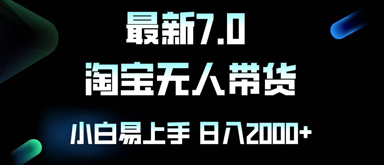 最新淘宝无人卖货7.0，简单无脑，小白易操作，日躺赚2000+ - 宏盛创业网-宏盛创业网
