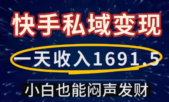 一天收入1691.5，快手私域变现，小白也能闷声发财 - 宏盛创业网-宏盛创业网