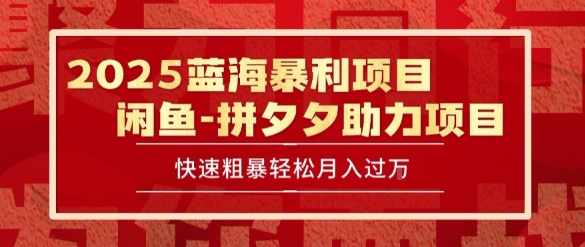2025 最新闲鱼蓝海暴利项目 快速粗暴让你月入过1W不是梦，保姆级教程【揭秘】 - 宏盛创业网-宏盛创业网