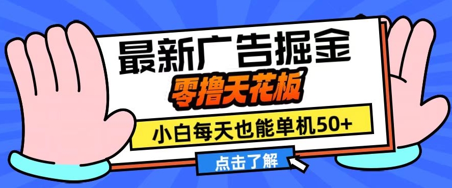 11月最新广告掘金，零撸天花板，小白也能每天单机50+，放大收益翻倍【揭秘】 - 宏盛创业网-宏盛创业网