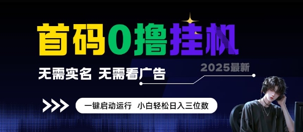 首码0撸全自动挂G项目，无需实名无需看广告，小白轻松日入3位数，多号短阵收益无上限【揭秘】 - 宏盛创业网-宏盛创业网