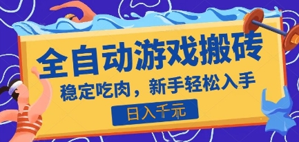 热门全自动游戏打金搬砖，日入1k，收益稳定见效快，上班副业首选项目【揭秘】 - 宏盛创业网-宏盛创业网