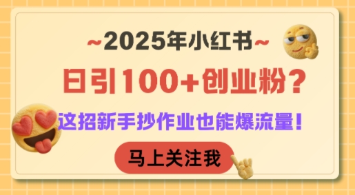 2025年小红书日引100+创业粉？这招新手抄作业也能爆流量！ - 宏盛创业网-宏盛创业网