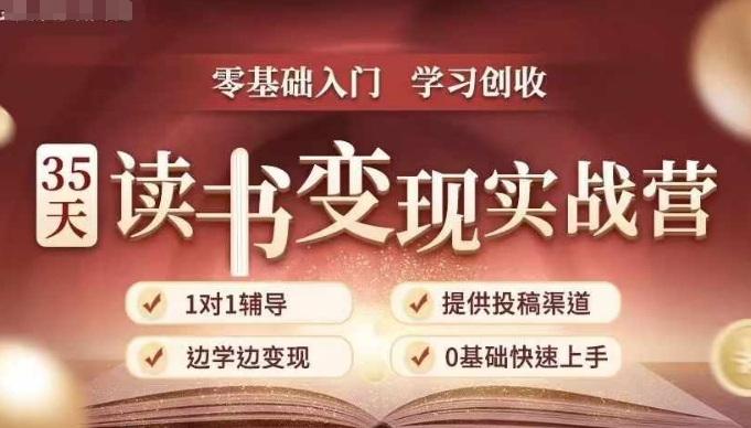 35天读书变现实战营，从0到1带你体验读书-拆解书-变现全流程，边读书边赚钱 - 宏盛创业网-宏盛创业网