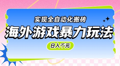 海外游戏暴力玩法，日入1k，实现全自动化搬砖【揭秘】 - 宏盛创业网-宏盛创业网