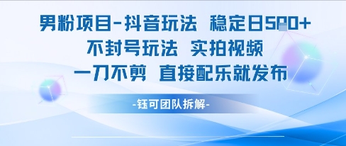 男粉项目抖音玩法稳定日收5张实拍视频一刀不剪直接配乐就发布不封号玩法 - 宏盛创业网-宏盛创业网