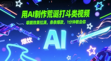 用AI制作荒诞打斗类视频，吸睛效果拉满，条条爆款，1分钟教会你 - 宏盛创业网-宏盛创业网