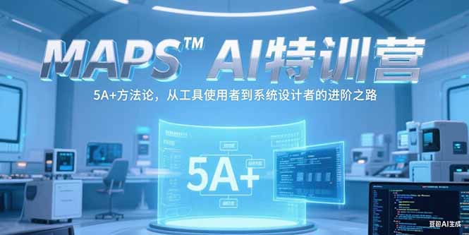 MAPSAI特训营，掌握 5A+方法论，从工具使用者到系统设计者的进阶之路 - 宏盛创业网-宏盛创业网