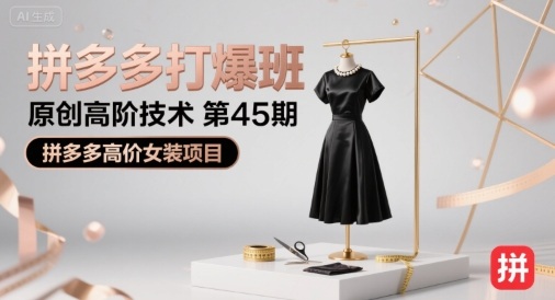 拼多多打爆班原创高阶技术第45期，拼多多高价女装项目 - 宏盛创业网-宏盛创业网