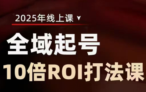 陈十亿·2025全域起号10倍ROI打法课 - 宏盛创业网-宏盛创业网
