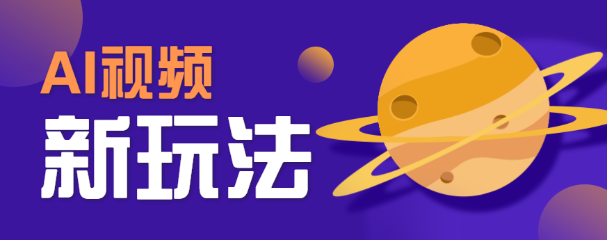 AI短视频新玩法，火爆全网的游戏人物替换电影人物搞怪短视频，轻松爆百万播放！ - 宏盛创业网-宏盛创业网
