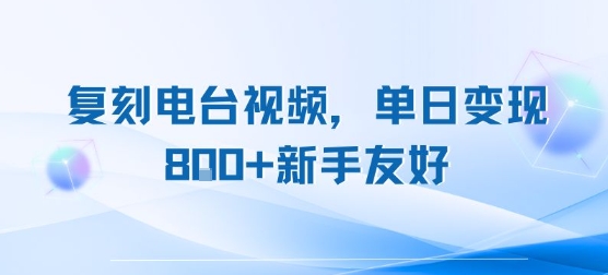 复刻电台视频，单日变现8张+新手友好，长期可做 - 宏盛创业网-宏盛创业网