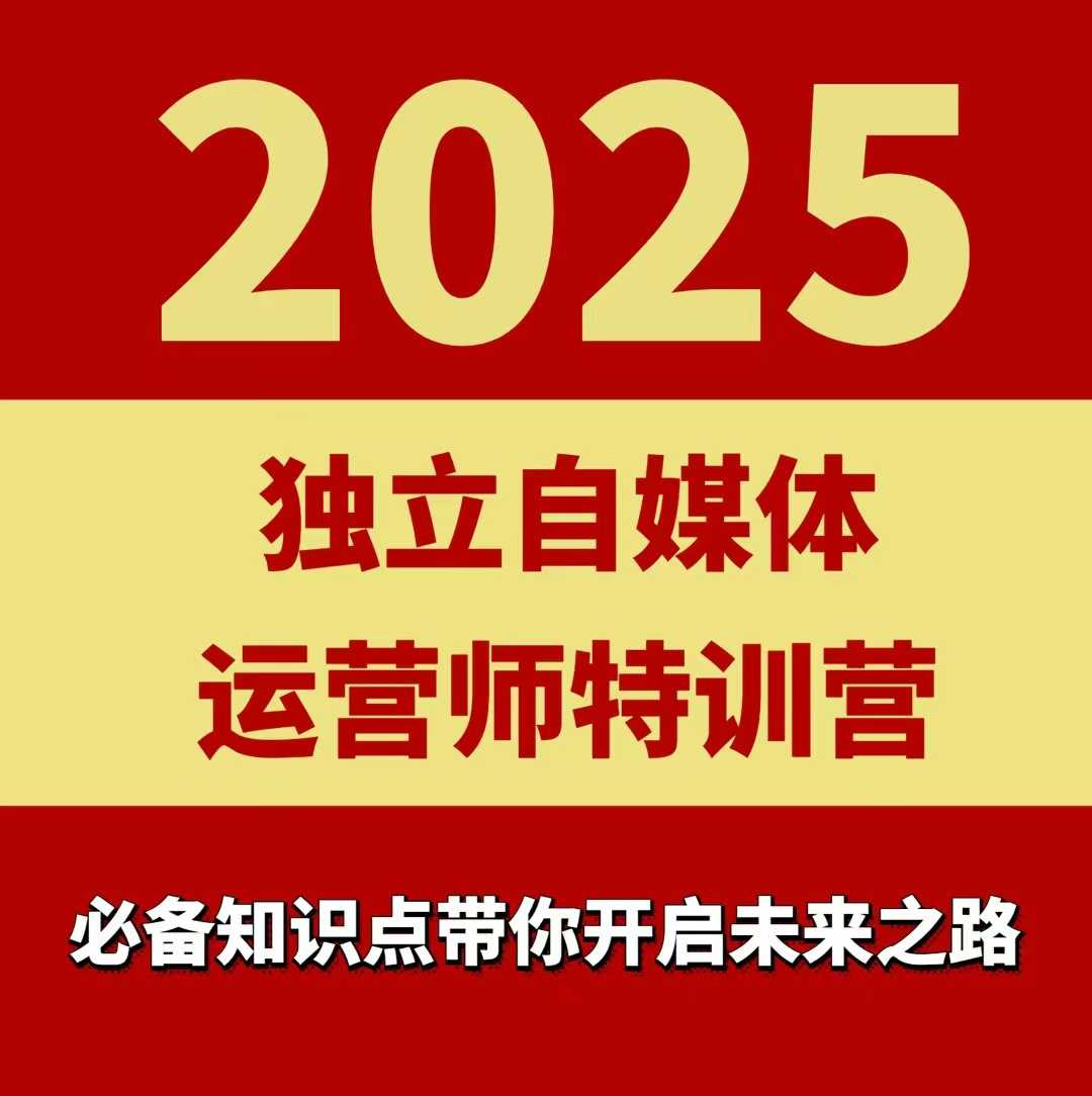 2025独立自媒体运营师特训营，一门针对本地实体运营+团购的课程 - 宏盛创业网-宏盛创业网
