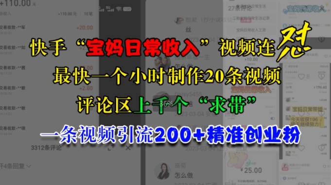 快手“宝妈日常收入”视频连怼，一个小时制作20条视频，评论区上千个“求带”，一条视频引流200+精准创业粉 - 宏盛创业网-宏盛创业网