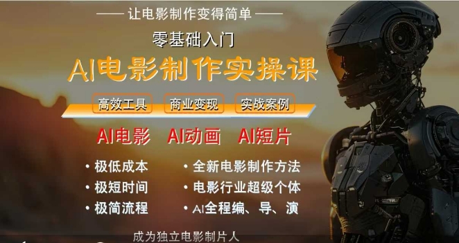 AI电影制作实操课，人人都能做电影，一台电脑全搞定 - 宏盛创业网-宏盛创业网