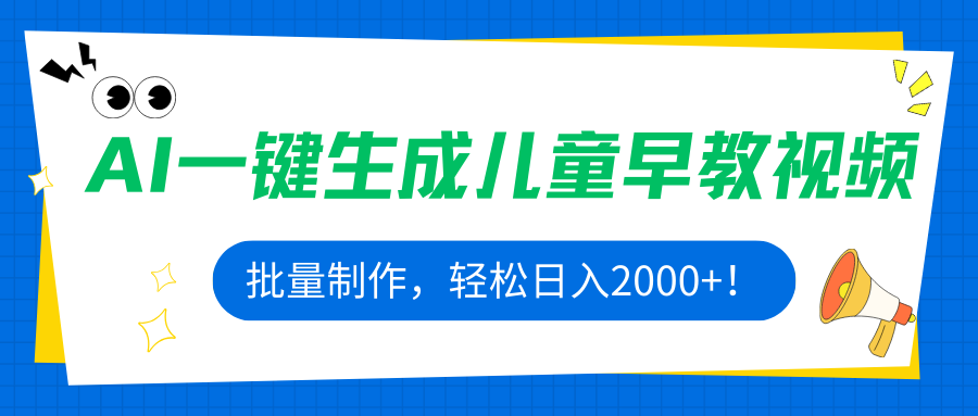 AI一键生成儿童早教视频，批量制作，轻松日入2000+！ - 宏盛创业网-宏盛创业网