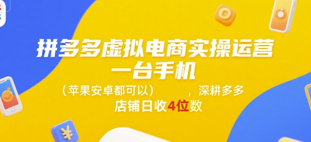 拼多多虚拟电商实操运营，一台手机(苹果安卓都可以)，深耕多多店铺日收4位数 - 宏盛创业网-宏盛创业网