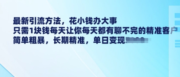 最新引流方法，花小钱办大事，只需1块钱每天让你每天都有聊不完的精准客户 简单粗暴，长期精准 - 宏盛创业网-宏盛创业网