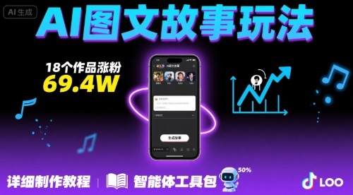 抖音爆火的ai图文故事玩法，18个作品涨粉69.4W，详细制作教程+智能体 - 宏盛创业网-宏盛创业网