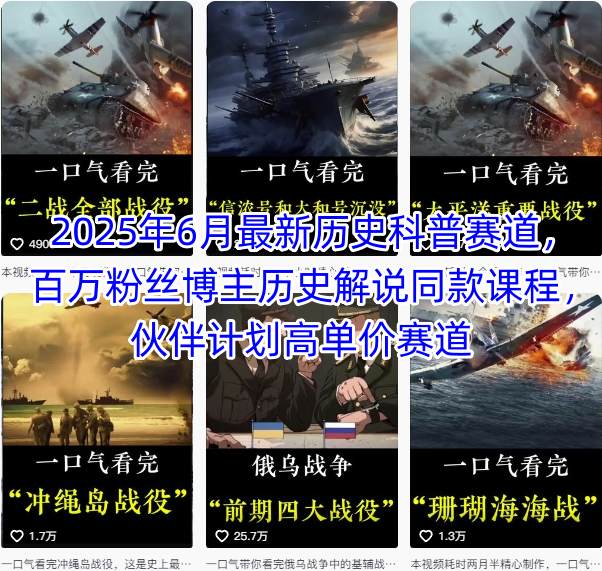 2025年6月最新历史科普赛道，百万粉丝博主历史解说同款课程，伙伴计划高单价赛道 - 宏盛创业网-宏盛创业网