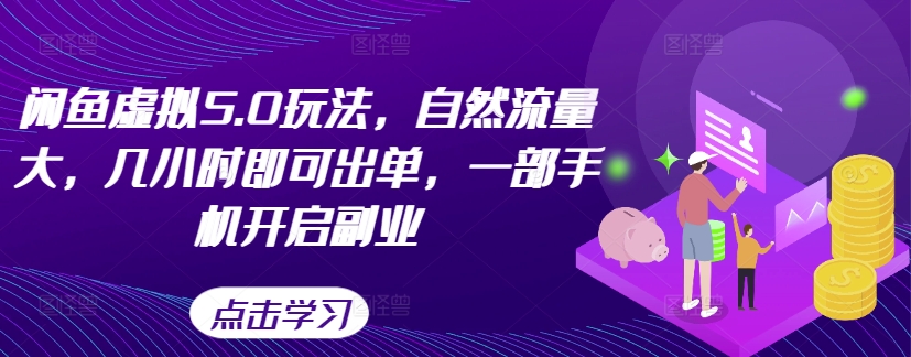 闲鱼虚拟5.0玩法，自然流量大，几小时即可出单，一部手机开启副业 - 宏盛创业网-宏盛创业网