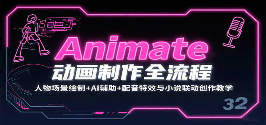 Animate动画制作全流程：人物场景绘制+AI辅助+配音特效与小说联动创作教学 - 宏盛创业网-宏盛创业网