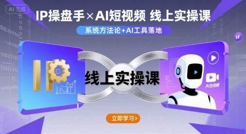 IP操盘手线上实操课，AI短视频线上课 - 宏盛创业网-宏盛创业网