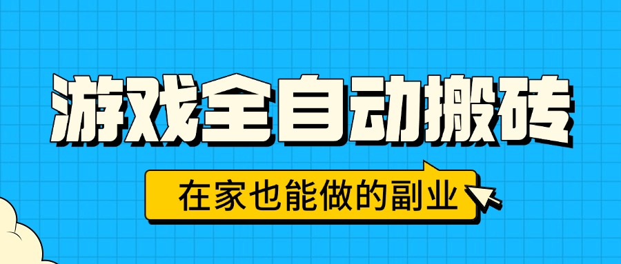 游戏全自动搬砖，日入千元，在家也能做的副业，无需人工操作 - 宏盛创业网-宏盛创业网