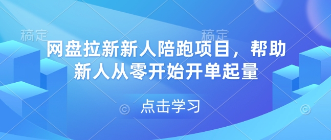 网盘拉新新人陪跑项目，帮助新人从零开始开单起量 - 宏盛创业网-宏盛创业网