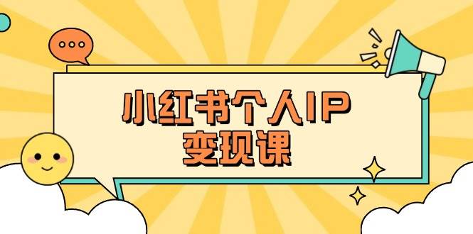 小红书个人变现课：精准人设定位+爆款选题拆解，教你打造百万流量账号秘籍 - 宏盛创业网-宏盛创业网