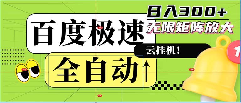 全自动！老平台新玩法，百度极速版，可无限矩阵，日入300+ - 宏盛创业网-宏盛创业网