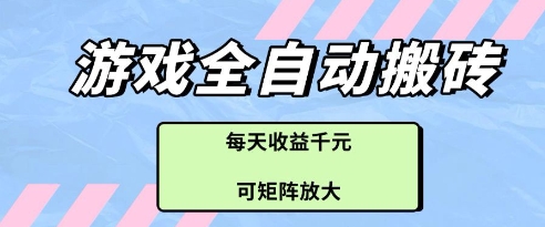 游戏全自动打金搬砖项目，每天收益多张，可矩阵放大【揭秘】 - 宏盛创业网-宏盛创业网