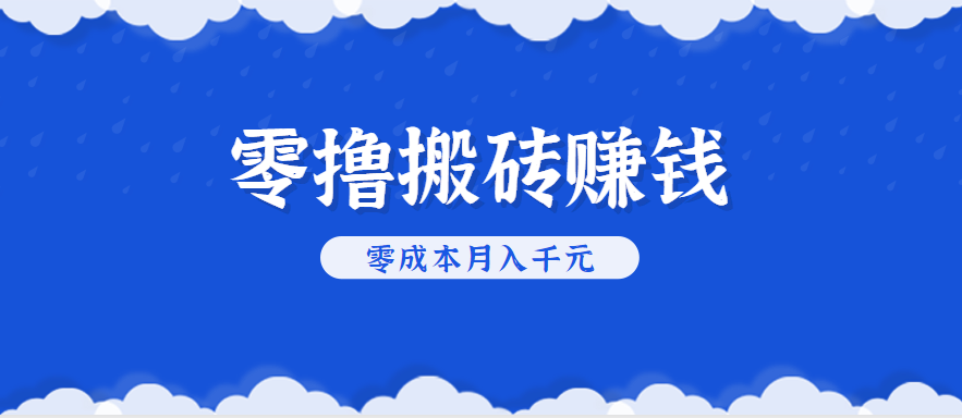 零撸搬砖，不用剪视频不用做直播，只需一部手机就能轻松月收入几千上万元 - 宏盛创业网-宏盛创业网