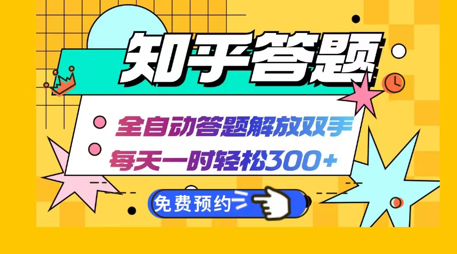 知乎答题Ai全自动运行，每天一小时轻松300+，兼职副业必备首选 - 宏盛创业网-宏盛创业网