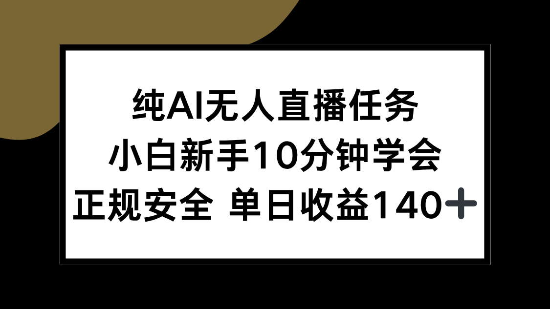 纯AI无人直播任务，小白新手10分钟学会 ，正规安全 单日收益140+ - 宏盛创业网-宏盛创业网