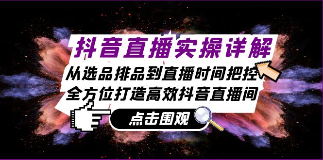 抖音直播实操详解：从选品排品到直播时间把控，全方位打造高效抖音直播间 - 宏盛创业网-宏盛创业网
