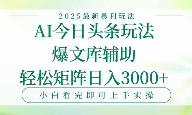今日头条2025年最新暴利玩法，一键生成爆款，轻松实现矩阵日入3000+ - 宏盛创业网-宏盛创业网